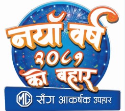 एमजी मोटर्सको नववर्ष अफर सार्वजनिक, सात लाखसम्म छुट 