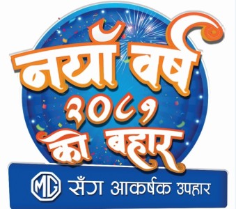एमजी मोटर्सको नववर्ष अफर सार्वजनिक, सात लाखसम्म छुट 